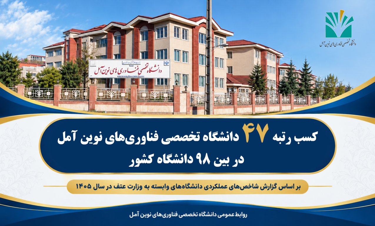کسب رتبه 47 دانشگاه تخصصی فناوری های نوین آمل در میان 98 دانشگاه کشور
